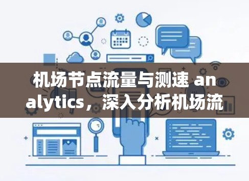 机场节点流量与测速 analytics，深入分析机场流量趋势与优化建议