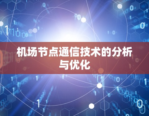 机场节点通信技术的分析与优化