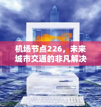 机场节点226，未来城市交通的非凡解决方案