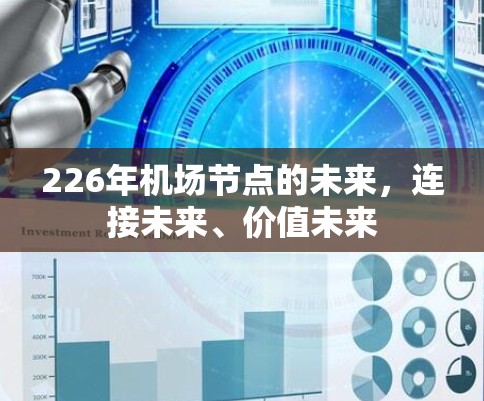 226年机场节点的未来，连接未来、价值未来