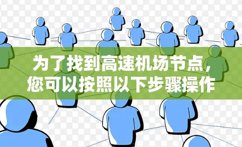 为了找到高速机场节点，您可以按照以下步骤操作