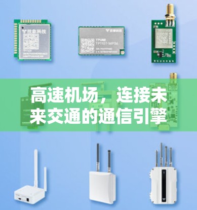 高速机场，连接未来交通的通信引擎