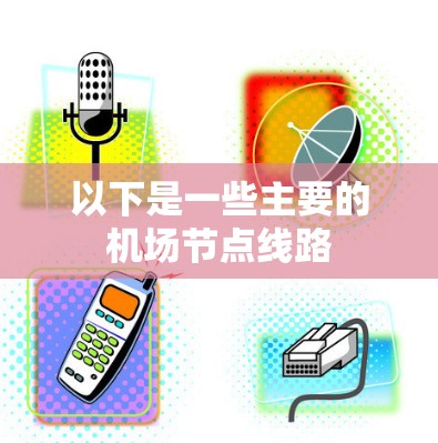 以下是一些主要的机场节点线路