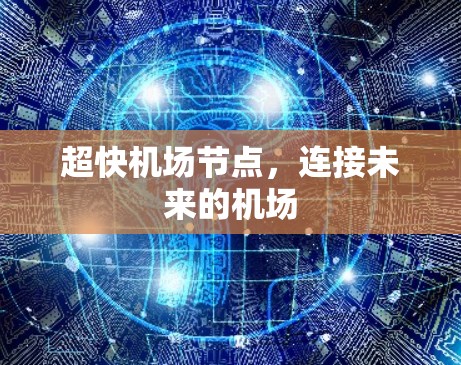 超快机场节点，连接未来的机场