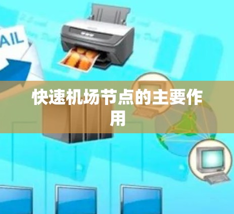 快速机场节点的主要作用