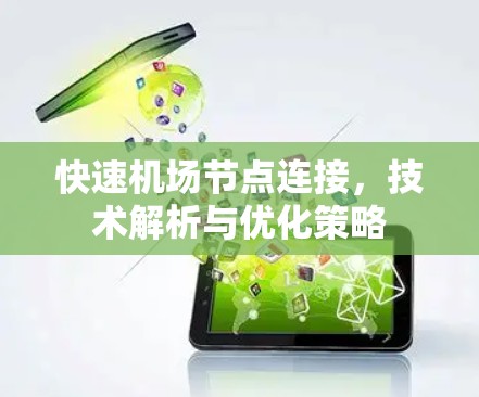 快速机场节点连接，技术解析与优化策略