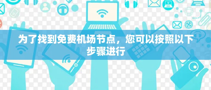 为了找到免费机场节点，您可以按照以下步骤进行