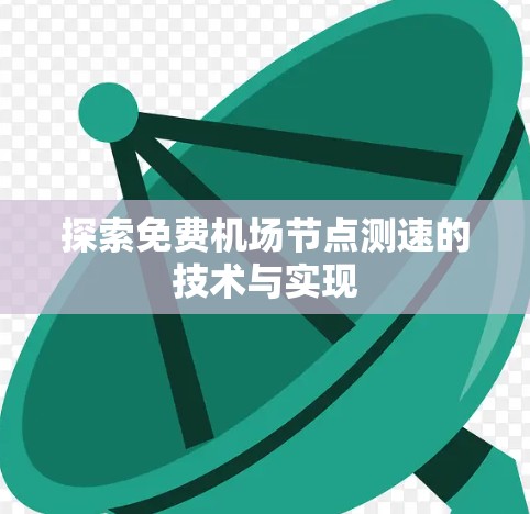 探索免费机场节点测速的技术与实现