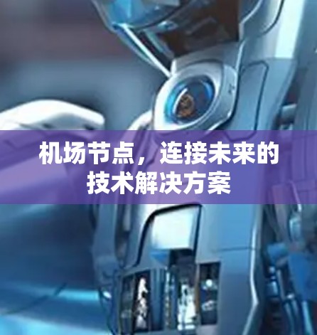 机场节点，连接未来的技术解决方案