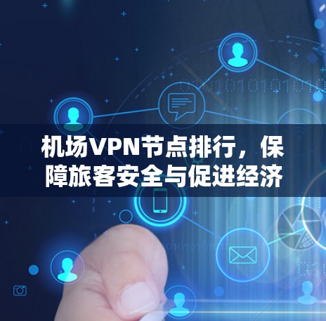 机场VPN节点排行，保障旅客安全与促进经济活动的多重作用