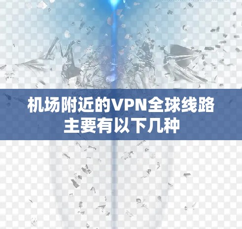 机场附近的VPN全球线路主要有以下几种