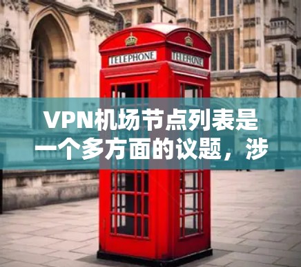 VPN机场节点列表是一个多方面的议题，涉及多个领域和因素。以下是对 VPN 网站在机场上的应用情况的详细总结