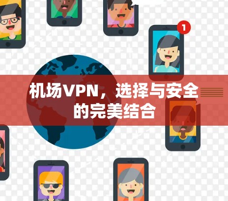 机场VPN，选择与安全的完美结合
