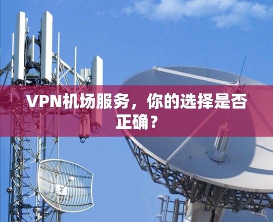 VPN机场服务，你的选择是否正确？
