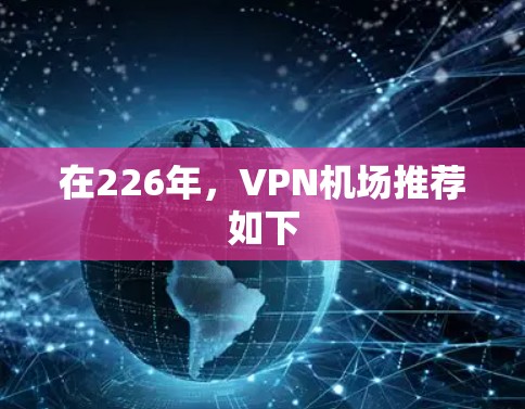 在226年，VPN机场推荐如下