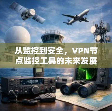 从监控到安全，VPN节点监控工具的未来发展方向