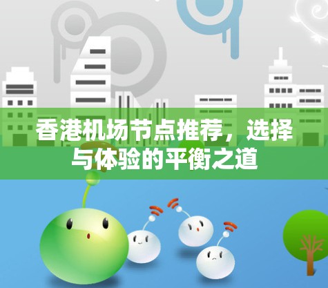 香港机场节点推荐，选择与体验的平衡之道