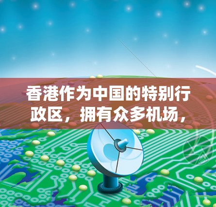 香港作为中国的特别行政区，拥有众多机场，其中主要的机场包括香港飞港机场（HKS）和飞港东环机场（HKG）香港机场的测速系统主要是为了保障机场的安全和秩序，确保所有车辆和人员的合法通行