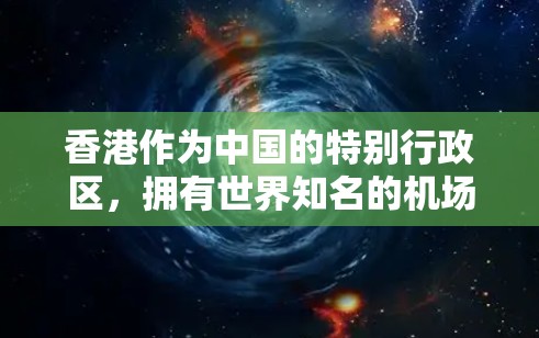 香港作为中国的特别行政区，拥有世界知名的机场网络。香港的机场包括香港国际机场（KHK）和北国机场（HKG）香港国际机场是中国香港的重要交通枢纽，是全球公认的航空枢纽之一