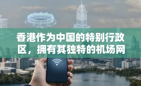 香港作为中国的特别行政区，拥有其独特的机场网络，包括香港国际机场、东山机场和陆家嘴机场。以下是对香港机场节点稳定情况的详细分析