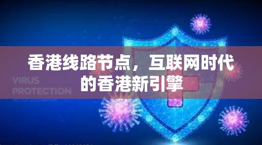 香港线路节点，互联网时代的香港新引擎