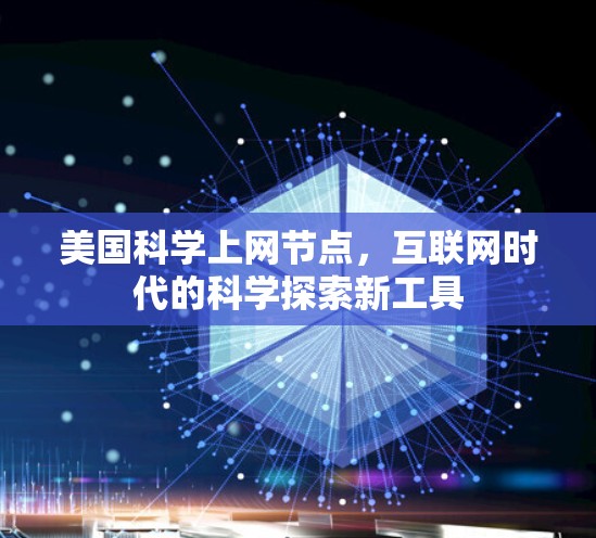 美国科学上网节点，互联网时代的科学探索新工具