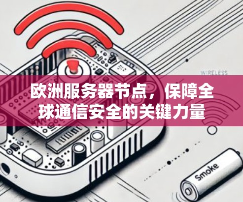 欧洲服务器节点，保障全球通信安全的关键力量