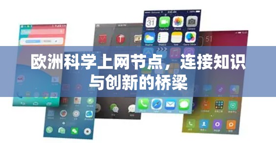 欧洲科学上网节点，连接知识与创新的桥梁