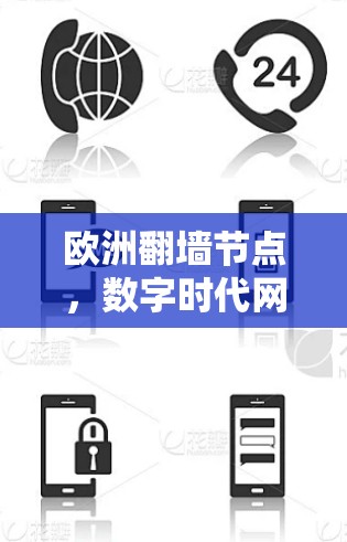 欧洲翻墙节点，数字时代网络防护的关键工具