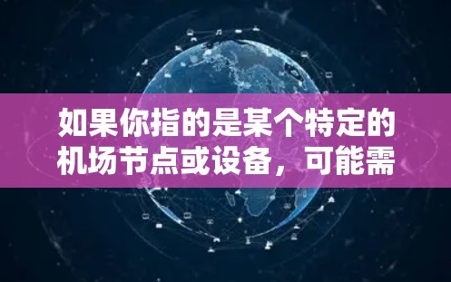如果你指的是某个特定的机场节点或设备，可能需要更多具体的信息来提供准确的建议。如果您能提供更多背景或具体问题，我可能会提供更详细的解答