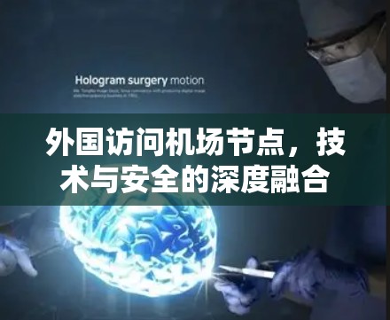 外国访问机场节点，技术与安全的深度融合