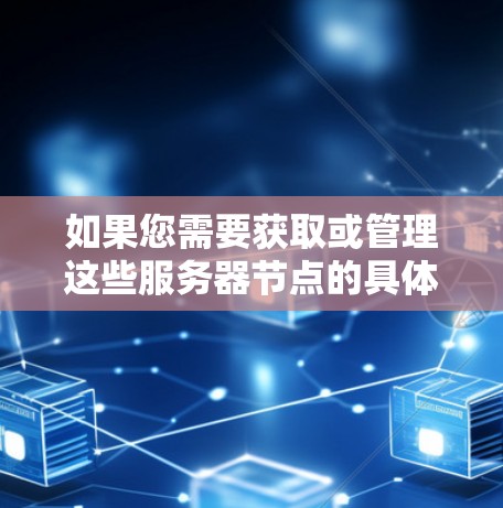 如果您需要获取或管理这些服务器节点的具体信息，可以访问相关的云服务器管理平台或服务器管理服务提供商。以下是一些可能涉及的信息