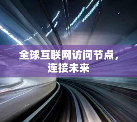全球互联网访问节点，连接未来