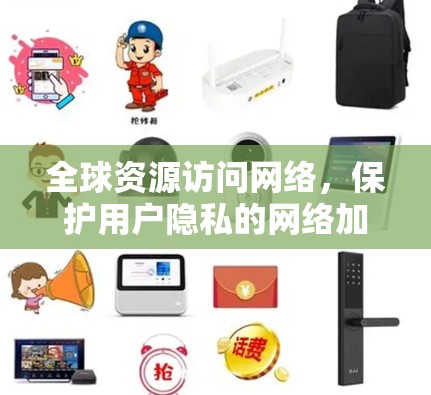 全球资源访问网络，保护用户隐私的网络加密传输