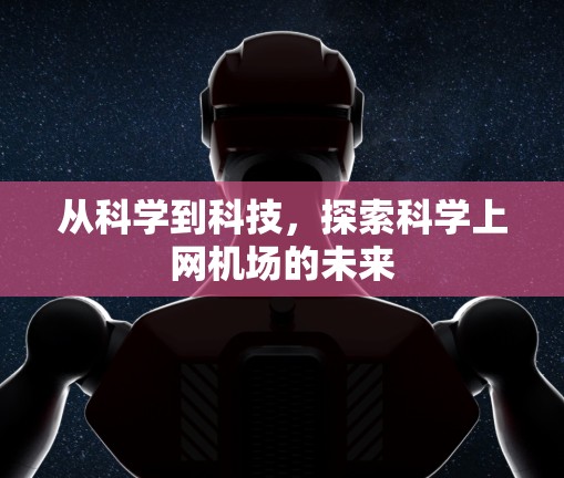 从科学到科技，探索科学上网机场的未来