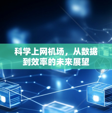 科学上网机场，从数据到效率的未来展望