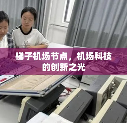 梯子机场节点，机场科技的创新之光