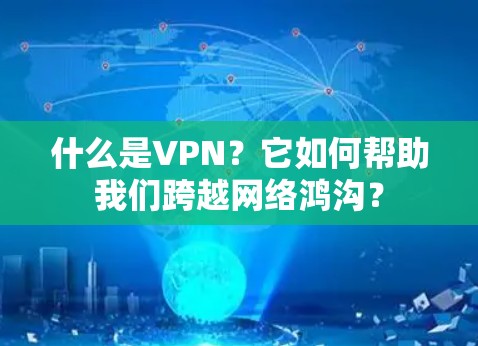 什么是VPN？它如何帮助我们跨越网络鸿沟？