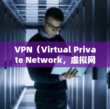 VPN（Virtual Private Network，虚拟网络）是通过加密技术连接内部网络与外部网络，以实现数据传输的一种方式。免费VPN通常是指那些提供无订阅、免费使用或折扣价的VPN服务