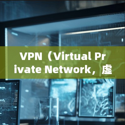 VPN（Virtual Private Network，虚拟网络）是一种用于保护数据和网络的安全传输工具。以下是使用VPN的基本步骤和注意事项