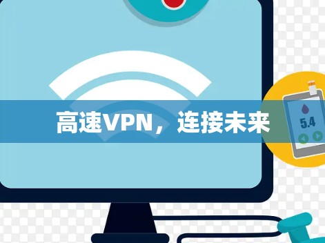 高速VPN，连接未来