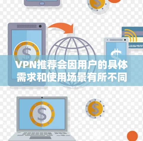 VPN推荐会因用户的具体需求和使用场景有所不同，但以下是一些常见的VPN推荐平台和工具，供你参考