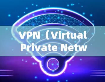 VPN（Virtual Private Network，虚拟网络）是用于VPN服务，提供网络连接，允许用户访问网络资源。免费试用3天意味着用户可以在3天后停止使用这些服务。以下是几种常用的VPN服务