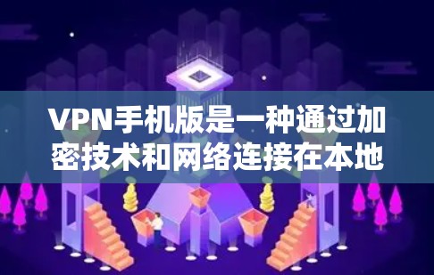 VPN手机版是一种通过加密技术和网络连接在本地设备上访问远程服务器的工具，广泛应用于远程工作、企业网络管理和娱乐社交等领域。以下是 VPN 手机的详细介绍