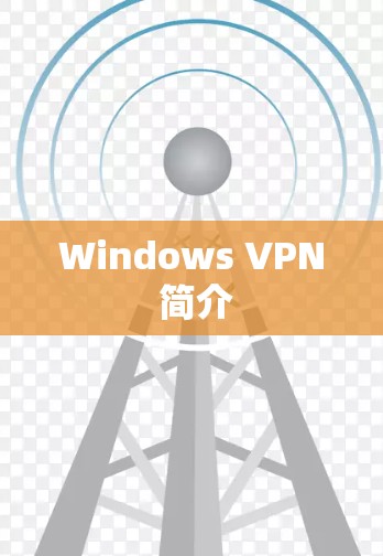 Windows VPN 简介