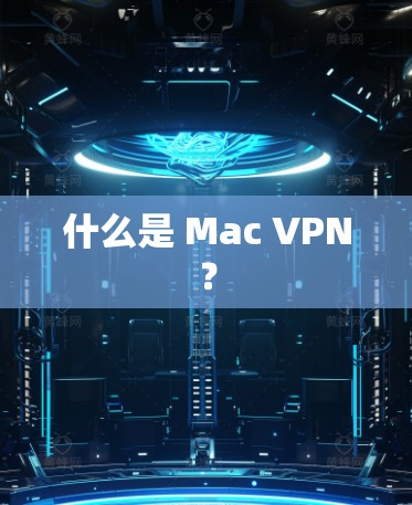 什么是 Mac VPN？