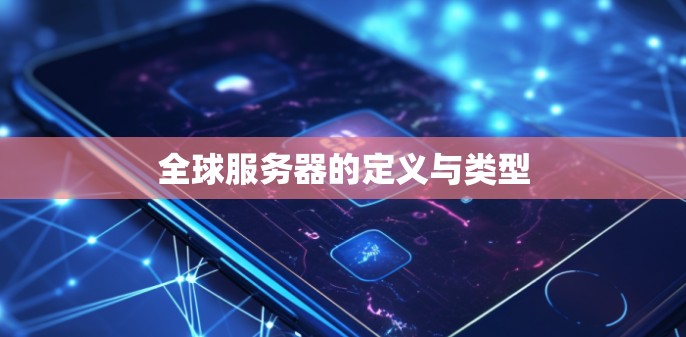 全球服务器的定义与类型