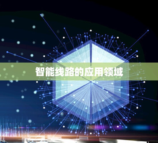智能线路的应用领域