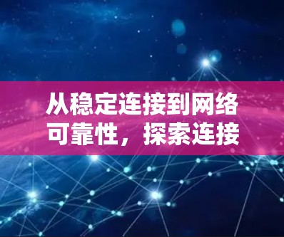 从稳定连接到网络可靠性，探索连接器的自我维持能力