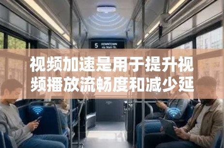 视频加速是用于提升视频播放流畅度和减少延迟的技术，适用于在线视频、社交媒体、视频分享等场景。它通过调整视频格式、分辨率或加载速度来提高视频体验
